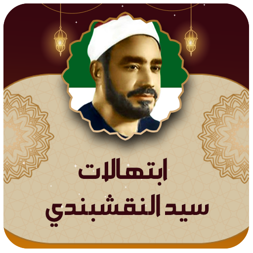 النقشبندي ابتهالات بدون نت logo