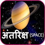 Astronomy Planets in Hindi icon
