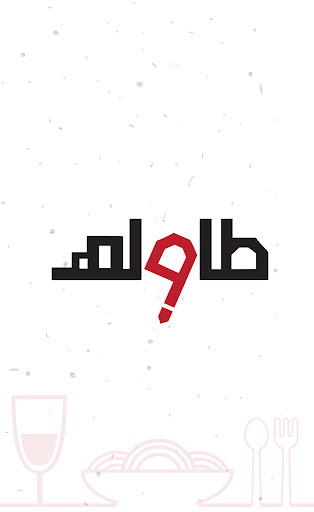 Android application طاولة - Tawlh screenshort