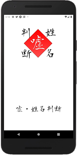 Android application 嘘・姓名判断 screenshort