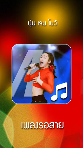 เจน นุ่น โบว์ ซุเปอร์ วาเลนไทน Screenshot 1 - AppWisp.com