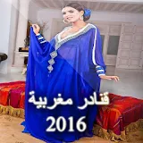 قنادر مغربية 2016 icon