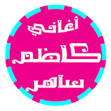 اغاني كاظم ساهر 2017 mp3 icon