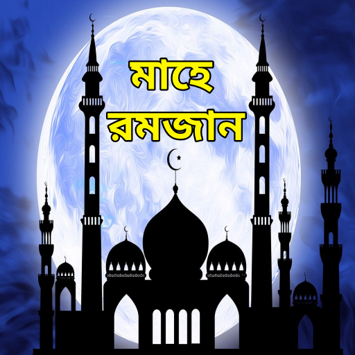 রমজান এসএমএস - Ramadan Mubarak  Icon