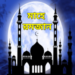 Cover Image of Download রমজান এসএমএস - Ramadan Mubarak  APK