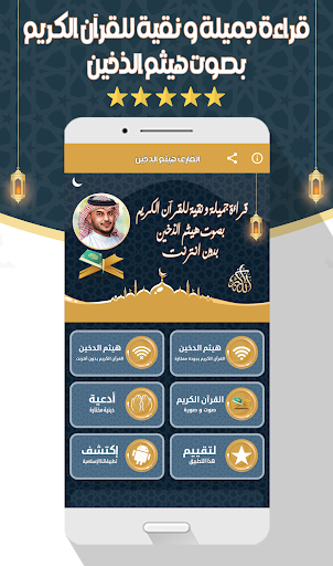 هيثم الذخين - القرآن بدون نت Screen 2