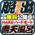 Cover Image of Tải xuống 脱出ゲーム ROTEN - HARD MODE -  APK