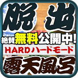 脱出ゲーム ROTEN - HARD MODE - icon