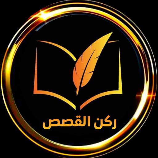 ركن القصص | قصص ممتعة logo