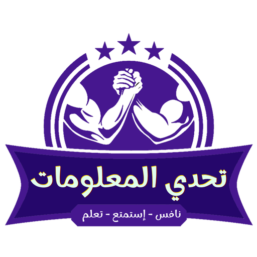 تحدي المعلومات Download on Windows