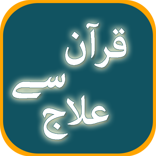Quran se ilaj Offline In Urdu تنزيل على نظام Windows