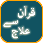 Cover Image of ダウンロード Quran se ilaj Offline In Urdu  APK