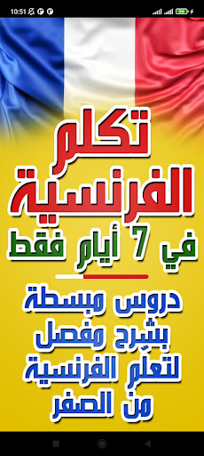 تعلم الفرنسية بسرعة وسهولة screenshot 15