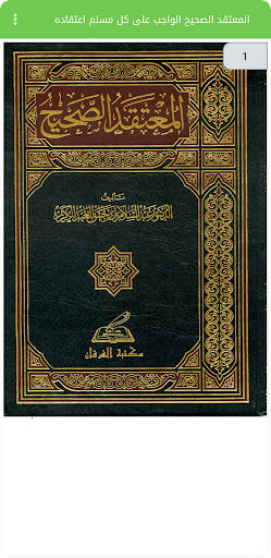 المعتقد الصحيح الواجب اعتقاده Screen 2