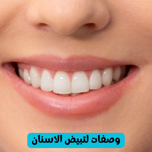 وصفات لتبيض الاسنان logo
