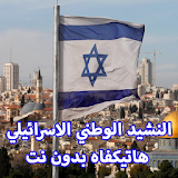 النشيد الاسرائيلي هاتيكفاه مع الكلمات دون نت icon