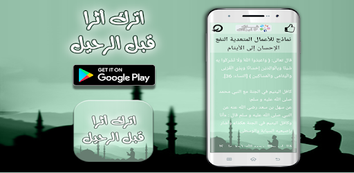 اترك أثرا قبل الرحيل التطبيقات على Google Play