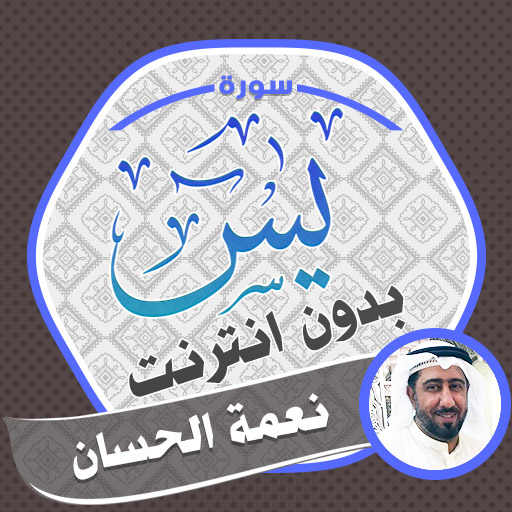 Surah Yasin Neamah Al Hassan logo