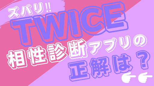 相性診断for TWICE 韓国アイドルグループ