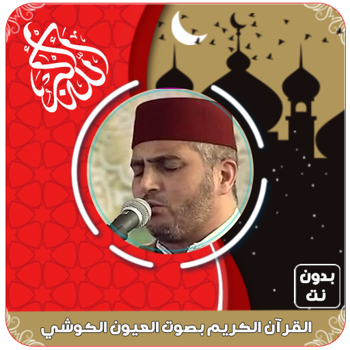 القرآن الكريم بصوت العيون الكو