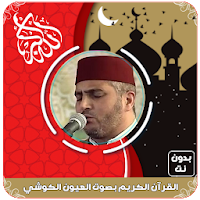 القرآن الكريم بصوت العيون الكو