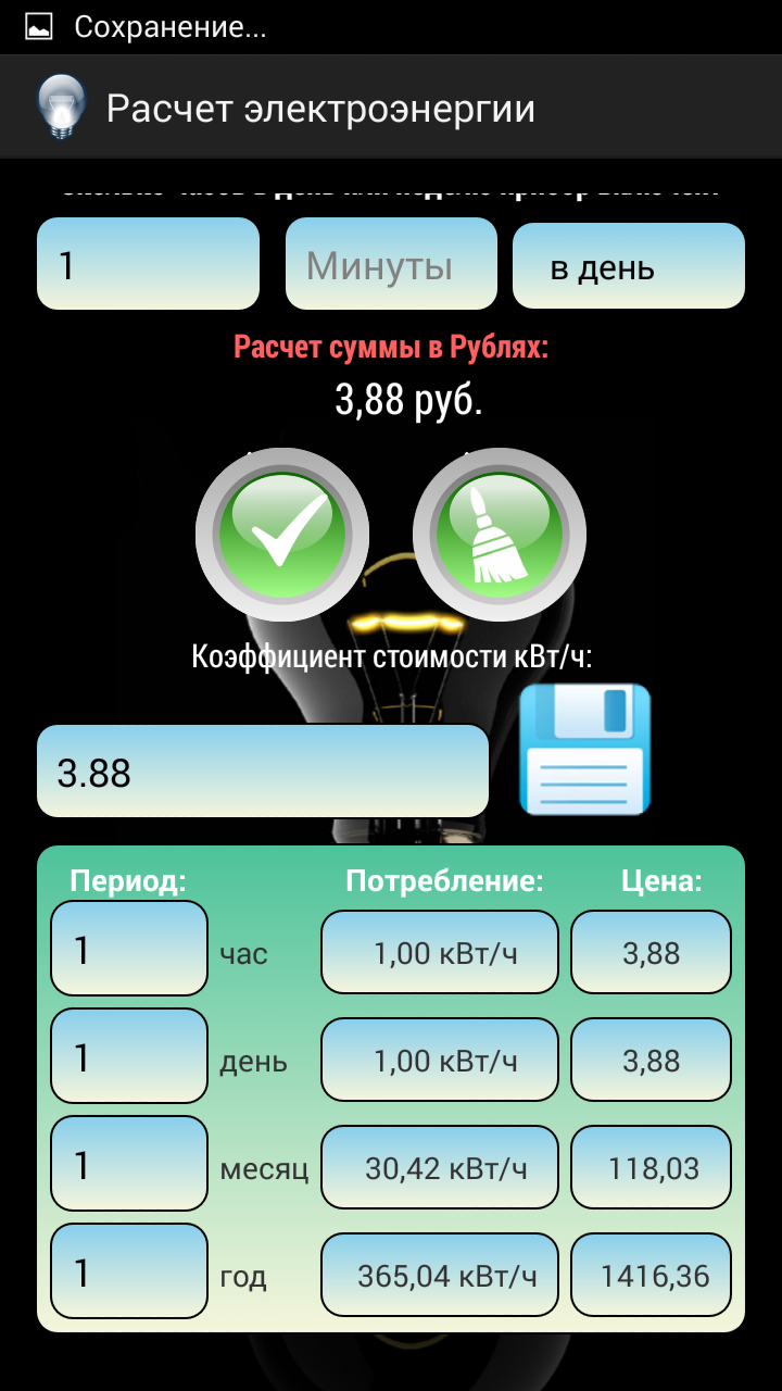 Android application Расчет электроэнергии screenshort