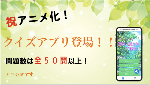 Android application クイズfor聖女の魔力は万能です　アニメ漫画クイズ screenshort
