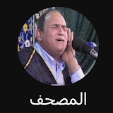 القران الكريم بدون انترنت للشيخ احمد نعينع icon