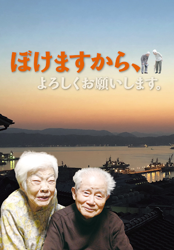 ぼけますから よろしくお願いします Movies On Google Play
