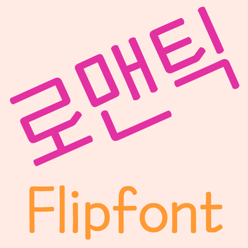 MDRomanticist™ Korea Flipfont logo