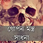 Cover Image of ダウンロード গোপন মন্ত্র সাধনা  APK