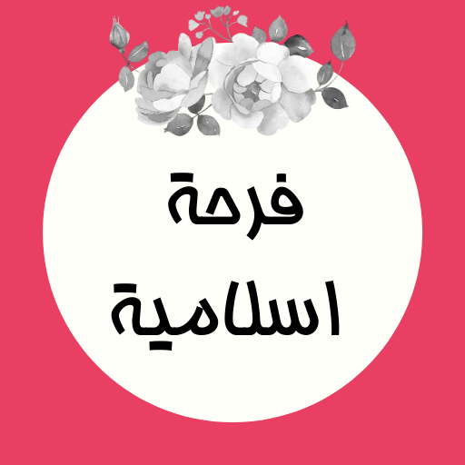 Get فرحة إسلامية for Android Aso Report