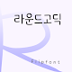 GFRoundGothic™ Korean Flipfont تنزيل على نظام Windows