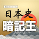 日本史暗記王 - Androidアプリ