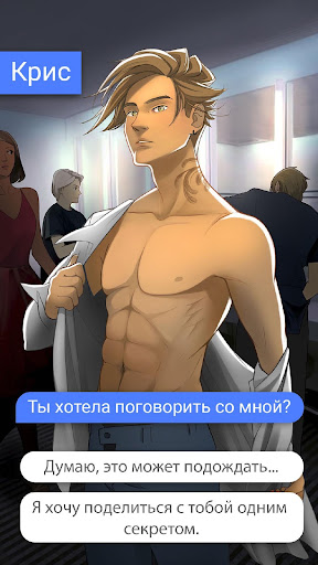 Hey Love Chris: текстовая игра скриншот 1
