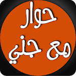 حوار صحفي مع جني مسلم Apk