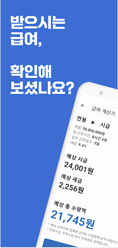 Android application 급여계산기 - 알바 시급 계산, 월급과 연봉 변환 계산 screenshort