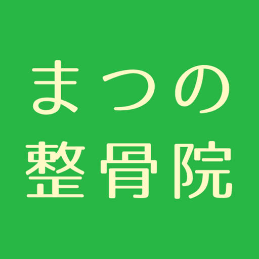 まつの整骨院公式アプリ logo