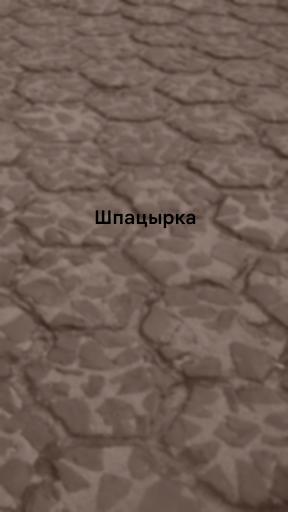 Android application Шпацырка screenshort