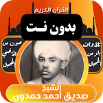 Cover Image of Download القران صديق احمد حمدون بدون نت  APK