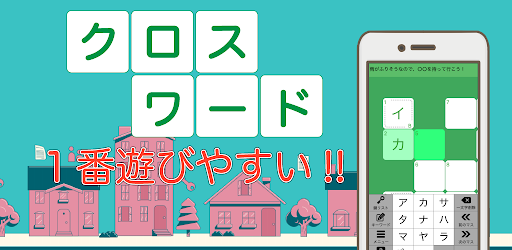 クロスワード 脳トレ 暇つぶしに 人気で簡単なパズルゲーム 無料 Google Play のアプリ