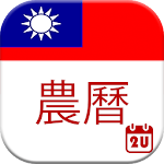 Cover Image of Unduh Kalender Taiwan 2022 3.4.8 APK