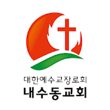 내수동교회 스마트요람 icon