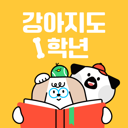 강아지도1학년 logo