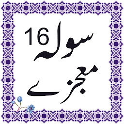 16 moajzay urdu की आइकॉन इमेज