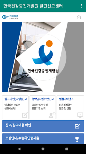 Android application 한국건강증진개발원 클린신고센터 screenshort