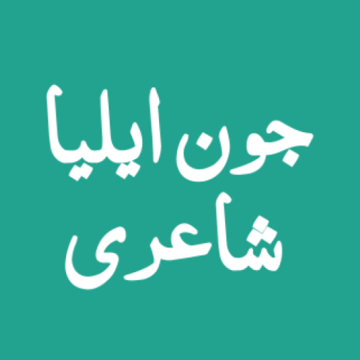 Jaun Elia Poetry - جون ایلیا logo
