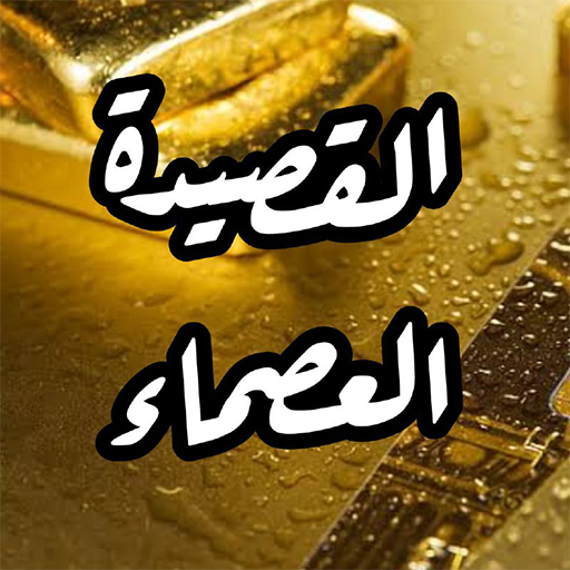 القصيدة العصماء بالصوت logo