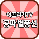 아프리카TV 공짜 별풍선 icon