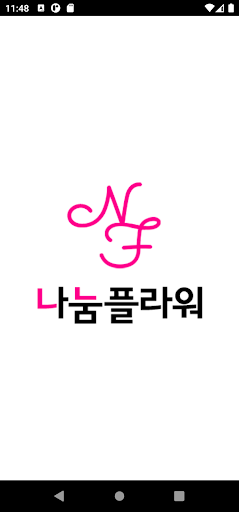 Android application 전국꽃배달 나눔플라워 screenshort
